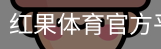 红果体育